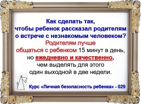 Личная безопасность ребенка